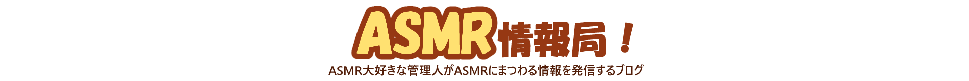 ASMR情報局！