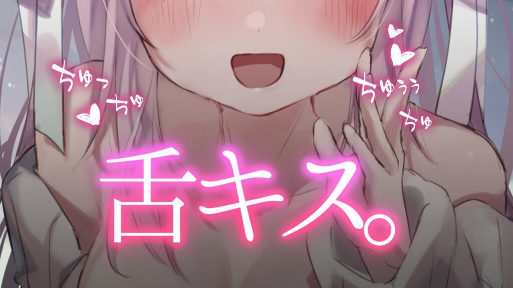 【ASMR】ベロチューASMRのおすすめ8選を紹介!【キス】 | ASMR情報局!